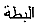 arabische Schrift "die Ente"